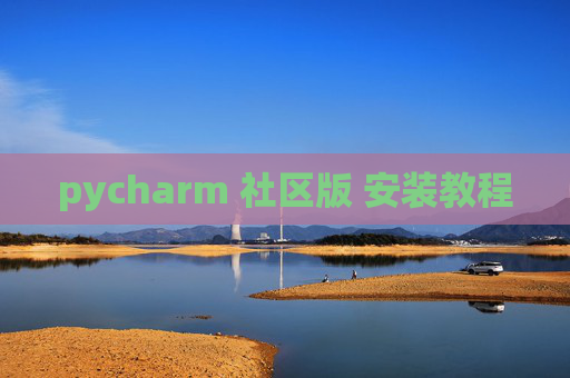 pycharm 社区版 安装教程